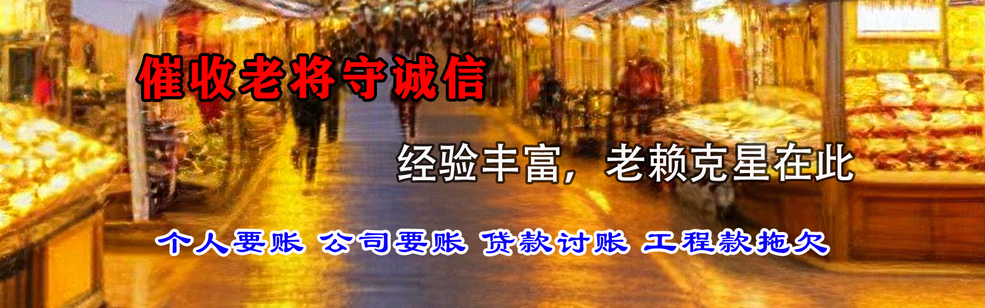 五峰腾速达收账公司